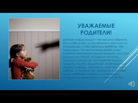 УВАЖАЕМЫЕ РОДИТЕЛИ! Данная информация – не попытка обвинить кого-либо из