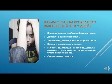 КАКИМ ОБРАЗОМ ПРОЯВЛЯЕТСЯ ВЫТЕСНЕННЫЙ ГНЕВ У ДЕТЕЙ? Насмешками над слабыми