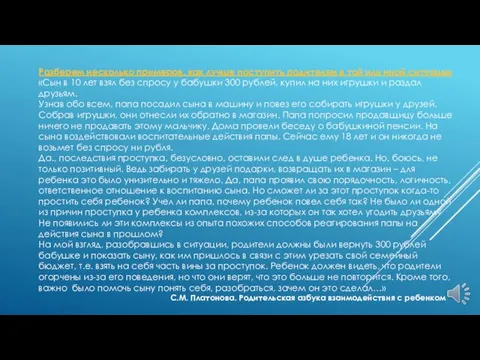 Разберем несколько примеров, как лучше поступить родителям в той или