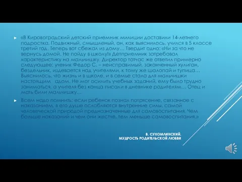 В. СУХОМЛИНСКИЙ. МУДРОСТЬ РОДИТЕЛЬСКОЙ ЛЮБВИ «В Кировоградский детский приемник милиции