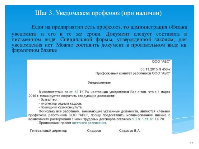 Шаг 3. Уведомляем профсоюз (при наличии) Если на предприятии есть профсоюз, то администрация