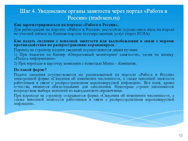 Шаг 4. Уведомляем органы занятости через портал «Работа в России» (trudvsem.ru) Как зарегистрироваться