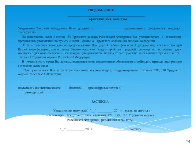 УВЕДОМЛЕНИЕ _______________________________________________ (фамилия, имя, отчество) Уведомляем Вас, что замещаемая Вами должность __________________(наименование должности)