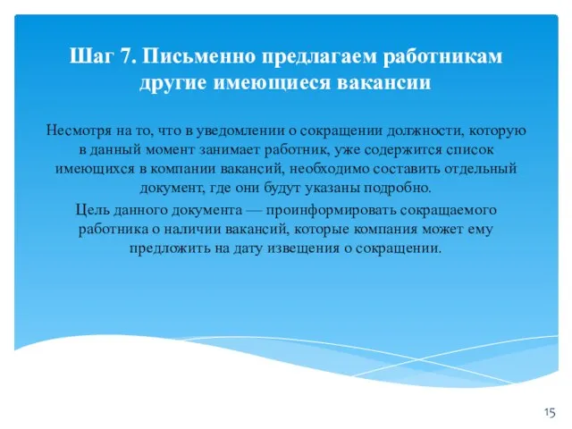 Шаг 7. Письменно предлагаем работникам другие имеющиеся вакансии Несмотря на