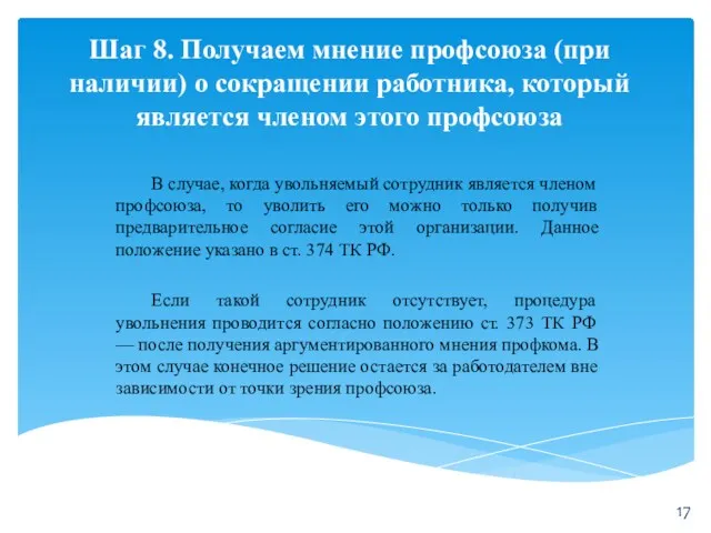 Шаг 8. Получаем мнение профсоюза (при наличии) о сокращении работника, который является членом