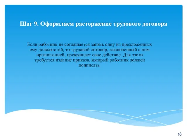 Шаг 9. Оформляем расторжение трудового договора Если работник не соглашается занять одну из