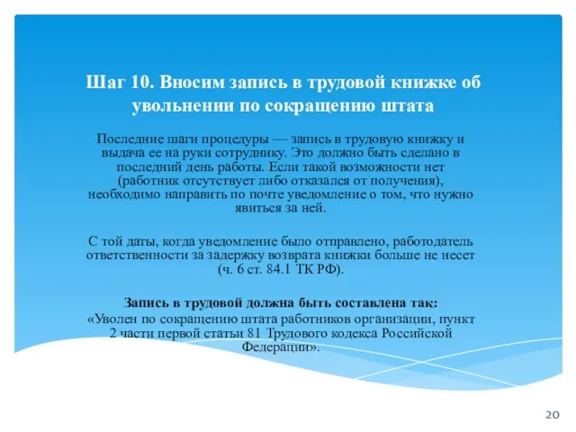 Шаг 10. Вносим запись в трудовой книжке об увольнении по сокращению штата Последние