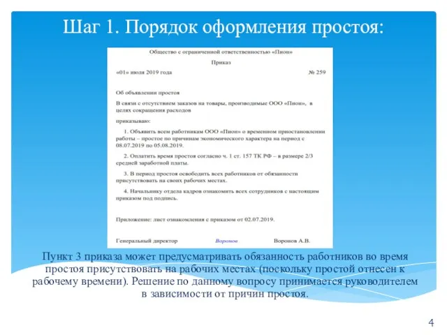 Шаг 1. Порядок оформления простоя: Пункт 3 приказа может предусматривать обязанность работников во