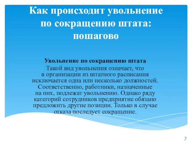 Как происходит увольнение по сокращению штата: пошагово Увольнение по сокращению