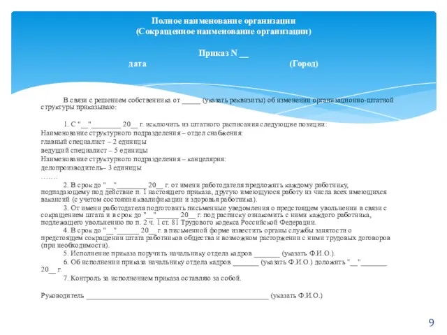 В связи с решением собственника от _____ (указать реквизиты) об изменении организационно-штатной структуры