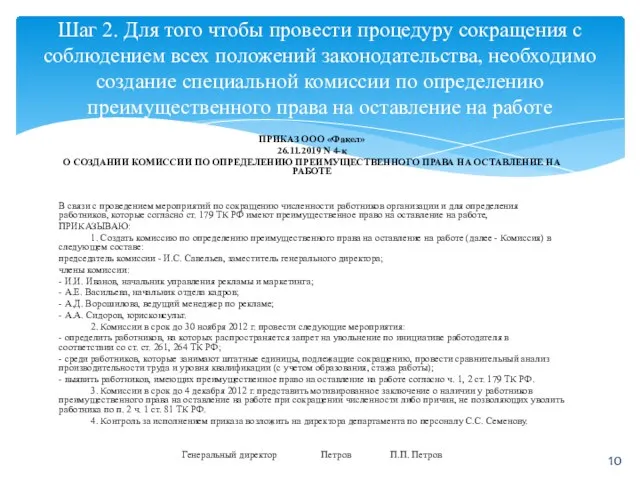 ПРИКАЗ ООО «Факел» 26.11.2019 N 4-к О СОЗДАНИИ КОМИССИИ ПО ОПРЕДЕЛЕНИЮ ПРЕИМУЩЕСТВЕННОГО ПРАВА