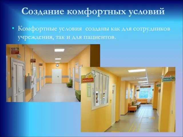 Создание комфортных условий Комфортные условия созданы как для сотрудников учреждения, так и для пациентов.