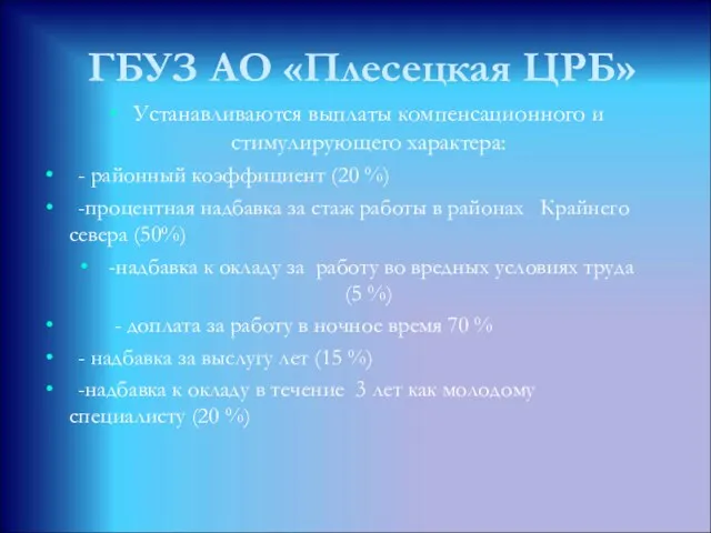 ГБУЗ АО «Плесецкая ЦРБ» Устанавливаются выплаты компенсационного и стимулирующего характера: - районный коэффициент