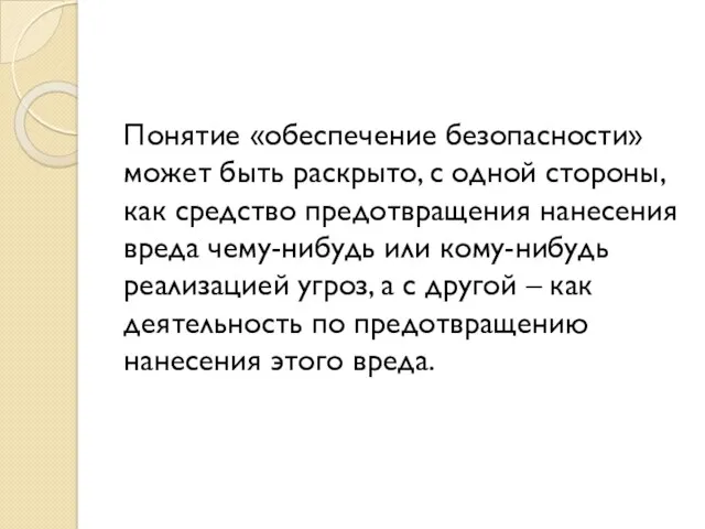 Понятие «обеспечение безопасности» может быть раскрыто, с одной стороны, как средство предотвращения нанесения