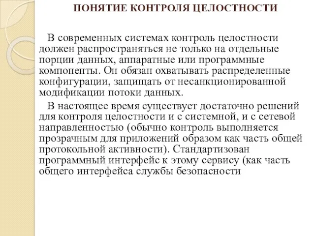 В современных системах контроль целостности должен распространяться не только на