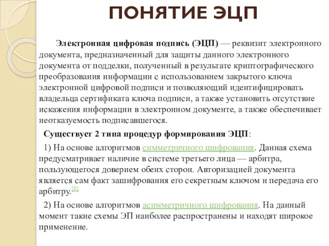 Электронная цифровая подпись (ЭЦП) — реквизит электронного документа, предназначенный для