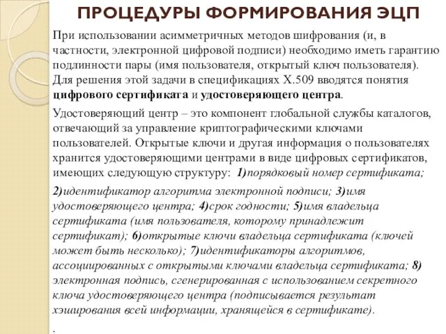 При использовании асимметричных методов шифрования (и, в частности, электронной цифровой