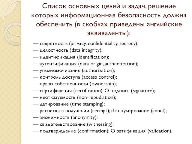 Список основных целей и задач, решение которых информационная безопасность должна