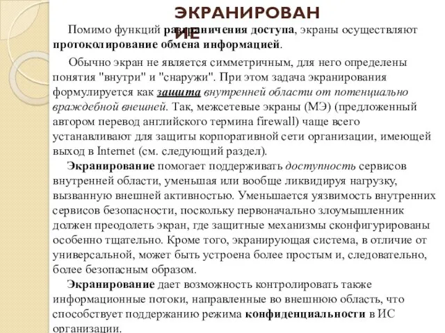 ЭКРАНИРОВАНИЕ Помимо функций разграничения доступа, экраны осуществляют протоколирование обмена информацией.