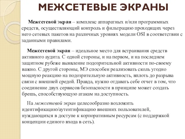 МЕЖСЕТЕВЫЕ ЭКРАНЫ Межсетевой экран – комплекс аппаратных и/или программных средств,