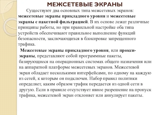 МЕЖСЕТЕВЫЕ ЭКРАНЫ Существуют два основных типа межсетевых экранов: межсетевые экраны