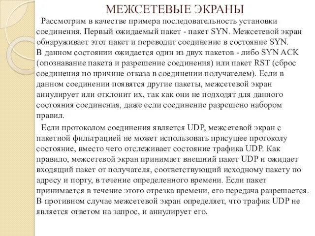 МЕЖСЕТЕВЫЕ ЭКРАНЫ Рассмотрим в качестве примера последовательность установки соединения. Первый