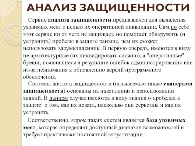 АНАЛИЗ ЗАЩИЩЕННОСТИ Сервис анализа защищенности предназначен для выявления уязвимых мест