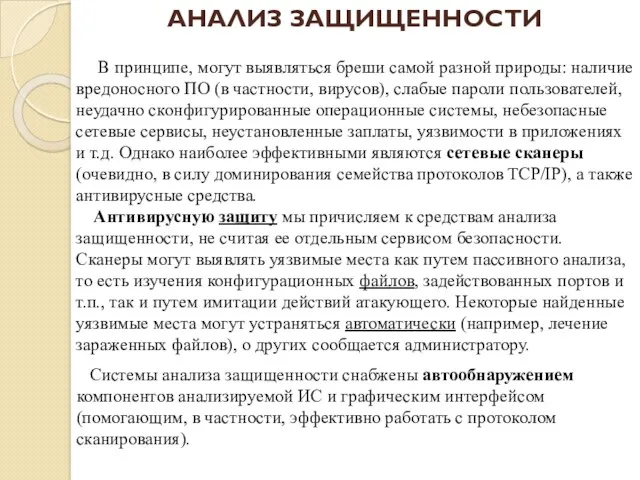 АНАЛИЗ ЗАЩИЩЕННОСТИ В принципе, могут выявляться бреши самой разной природы: