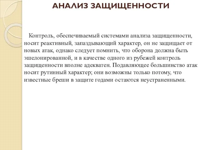 АНАЛИЗ ЗАЩИЩЕННОСТИ Контроль, обеспечиваемый системами анализа защищенности, носит реактивный, запаздывающий характер, он не