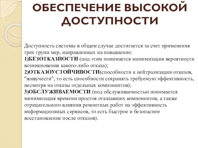 Доступность системы в общем случае достигается за счет применения трех