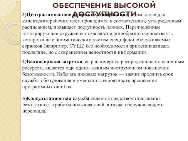 ОБЕСПЕЧЕНИЕ ВЫСОКОЙ ДОСТУПНОСТИ 3)Централизованное резервное копирование, в том числе для