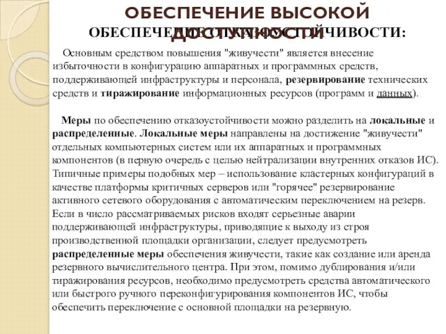 ОБЕСПЕЧЕНИЕ ОТКАЗОУСТОЙЧИВОСТИ: ОБЕСПЕЧЕНИЕ ВЫСОКОЙ ДОСТУПНОСТИ Основным средством повышения "живучести" является