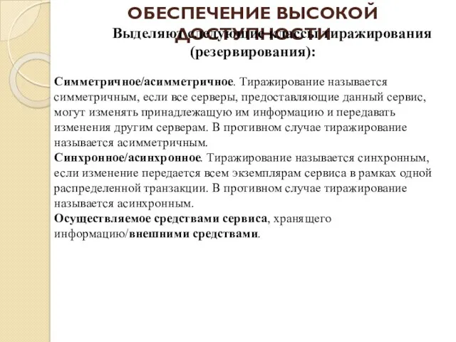 ОБЕСПЕЧЕНИЕ ВЫСОКОЙ ДОСТУПНОСТИ Выделяют следующие классы тиражирования (резервирования): Симметричное/асимметричное. Тиражирование