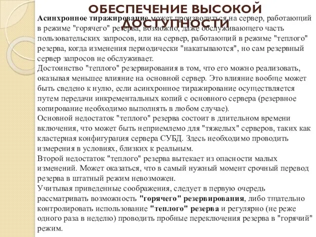 Асинхронное тиражирование может производиться на сервер, работающий в режиме "горячего" резерва, возможно, даже