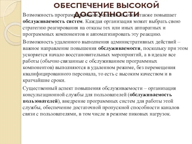 ОБЕСПЕЧЕНИЕ ВЫСОКОЙ ДОСТУПНОСТИ Возможность программирования реакции на отказ также повышает