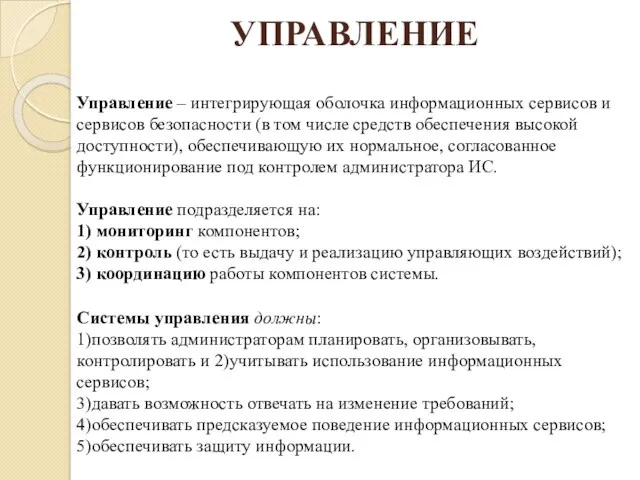 УПРАВЛЕНИЕ Управление – интегрирующая оболочка информационных сервисов и сервисов безопасности (в том числе