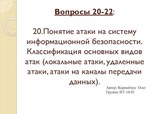 Вопросы 20-22: 20.Понятие атаки на систему информационной безопасности. Классификация основных видов атак (локальные