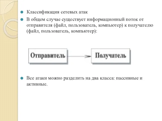 Классификация сетевых атак В общем случае существует информационный поток от