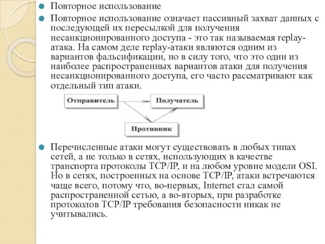 Повторное использование Повторное использование означает пассивный захват данных с последующей