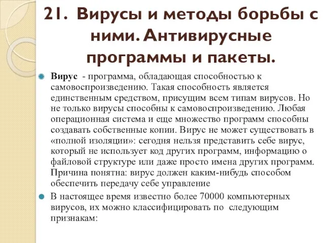 Вирус - программа, обладающая способностью к самовоспроизведению. Такая способность является единственным средством, присущим