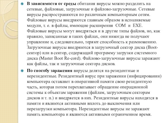 В зависимости от среды обитания вирусы можно разделить на сетевые, файловые, загрузочные и