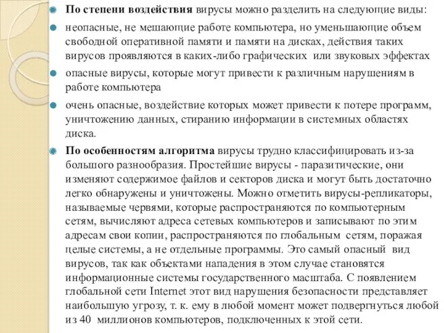 По степени воздействия вирусы можно разделить на следующие виды: неопасные,