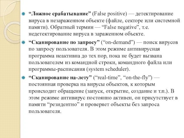 “Ложное срабатывание” (False positive) — детектирование вируса в незараженном объекте