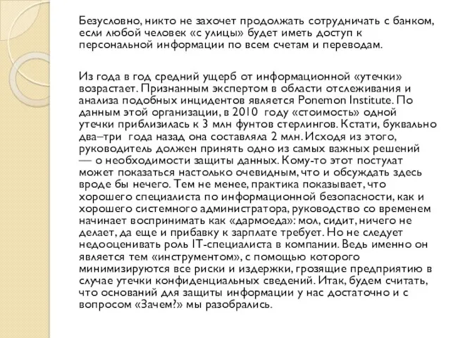 Безусловно, никто не захочет продолжать сотрудничать с банком, если любой человек «с улицы»