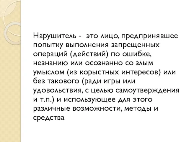 Нарушитель - это лицо, предпринявшее попытку выполнения запрещенных операций (действий) по ошибке, незнанию