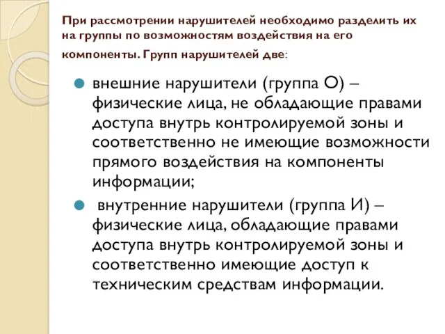 При рассмотрении нарушителей необходимо разделить их на группы по возможностям воздействия на его