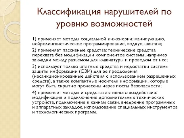 Классификация нарушителей по уровню возможностей 1) применяет методы социальной инженерии: