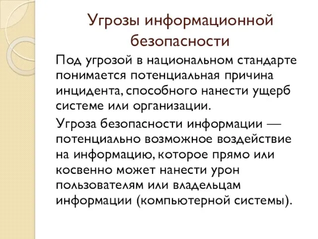 Угрозы информационной безопасности Под угрозой в национальном стандарте понимается потенциальная причина инцидента, способного