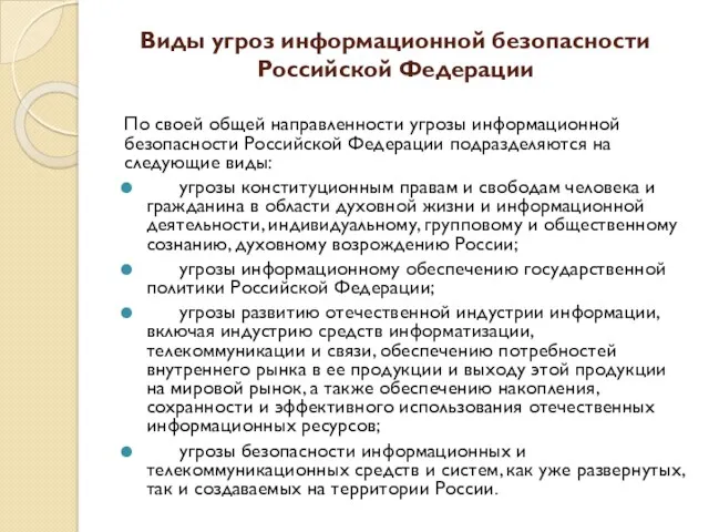 Виды угроз информационной безопасности Российской Федерации По своей общей направленности угрозы информационной безопасности