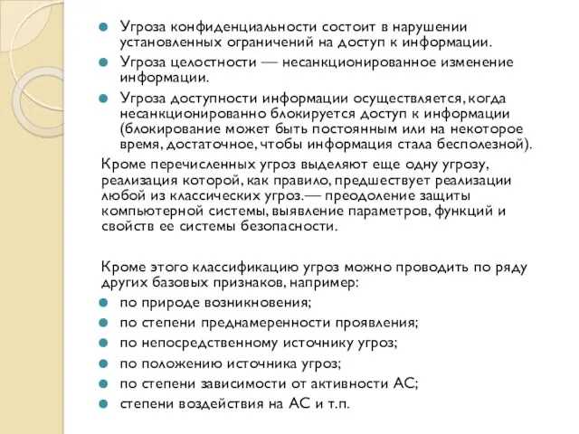 Угроза конфиденциальности состоит в нарушении установленных ограничений на доступ к информации. Угроза целостности